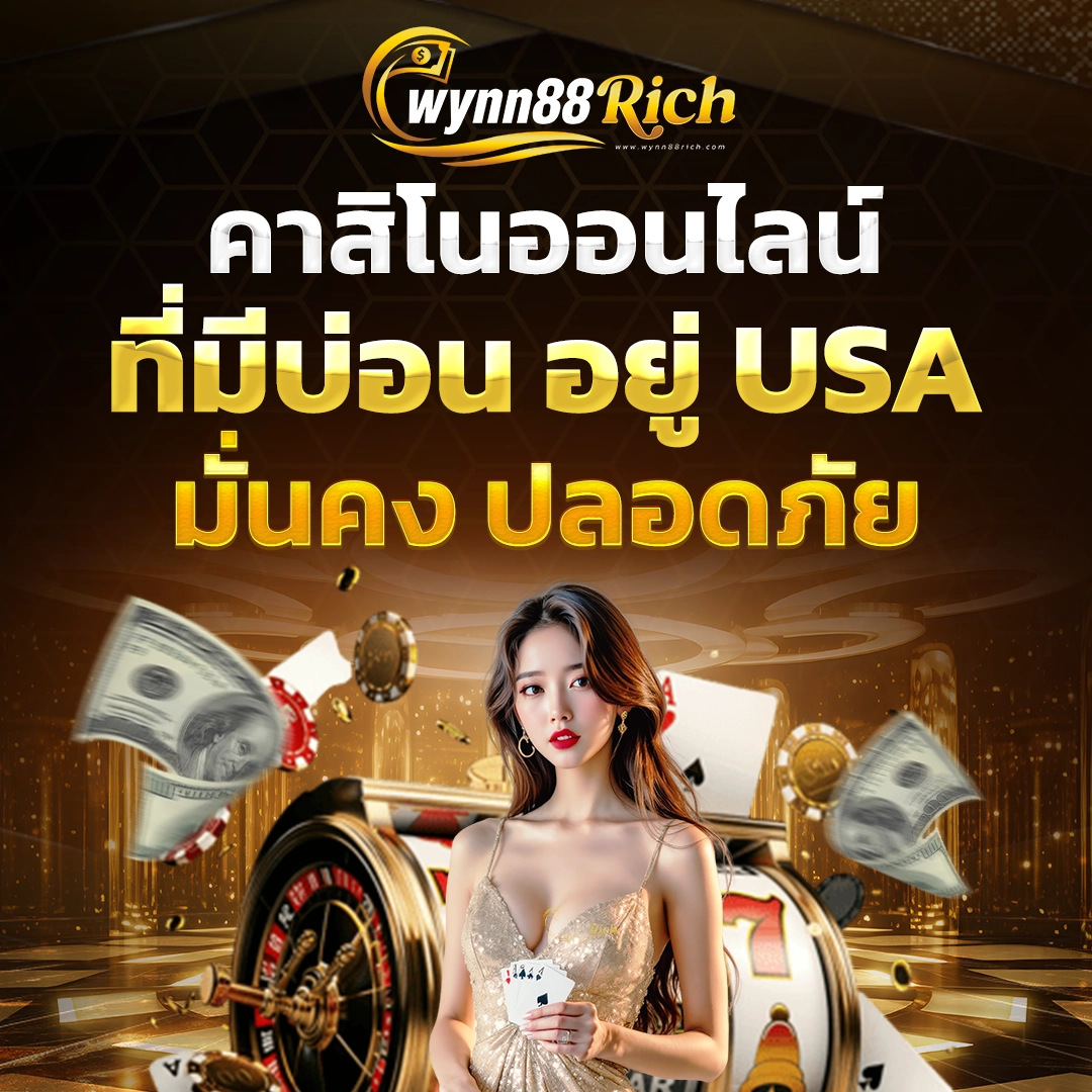 wynn88rich คาสิโนออนไลน์ ที่มีบ่อน อยุ่เมกา มันคง ปลอดภัย